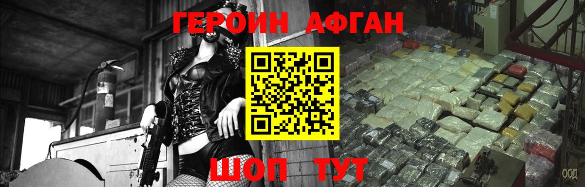 ГЕРОИН афганец Удомля